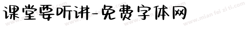 课堂要听讲字体转换