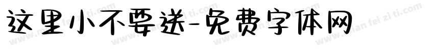 这里小不要送字体转换