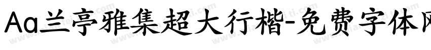 Aa兰亭雅集超大行楷字体转换