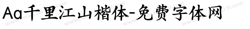 Aa千里江山楷体字体转换