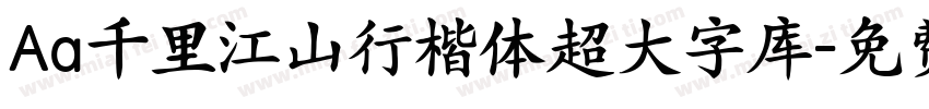 Aa千里江山行楷体超大字库字体转换