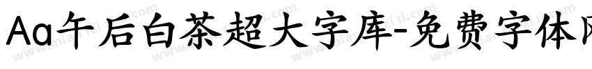 Aa午后白茶超大字库字体转换