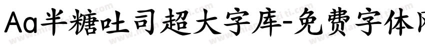 Aa半糖吐司超大字库字体转换