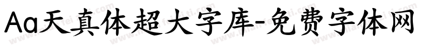 Aa天真体超大字库字体转换