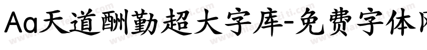 Aa天道酬勤超大字库字体转换