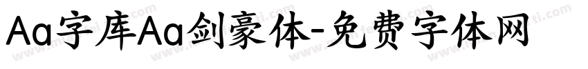 Aa字库Aa剑豪体字体转换