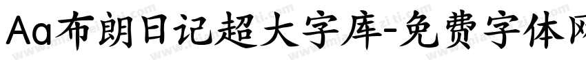Aa布朗日记超大字库字体转换