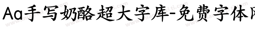 Aa手写奶酪超大字库字体转换