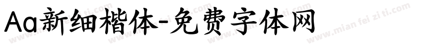 Aa新细楷体字体转换