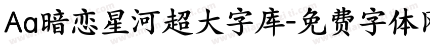 Aa暗恋星河超大字库字体转换