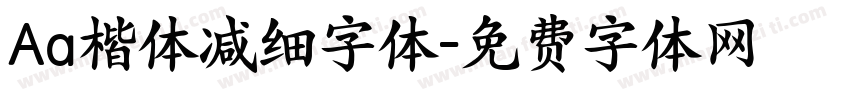 Aa楷体减细字体字体转换