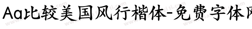 Aa比较美国风行楷体字体转换