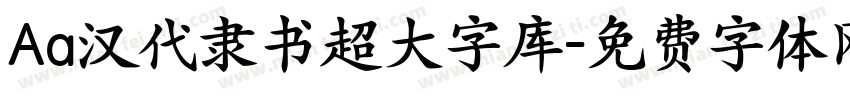 Aa汉代隶书超大字库字体转换