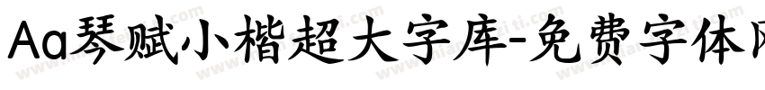 Aa琴赋小楷超大字库字体转换