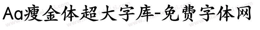 Aa瘦金体超大字库字体转换