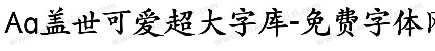 Aa盖世可爱超大字库字体转换