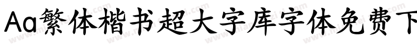 Aa繁体楷书超大字库字体免费下载字体转换