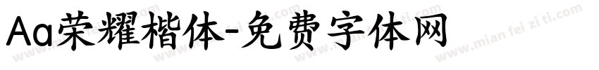 Aa荣耀楷体字体转换