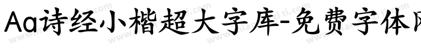 Aa诗经小楷超大字库字体转换