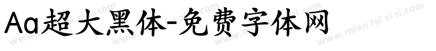 Aa超大黑体字体转换