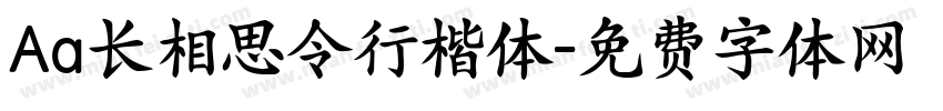 Aa长相思令行楷体字体转换