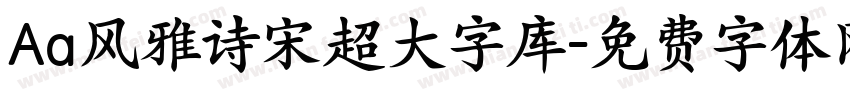 Aa风雅诗宋超大字库字体转换