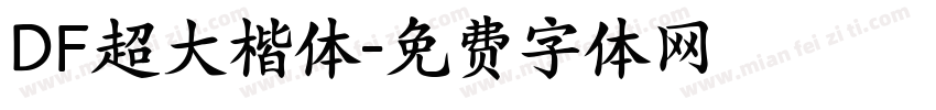 DF超大楷体字体转换