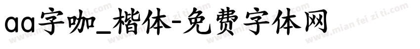 aa字咖_楷体字体转换