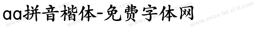 aa拼音楷体字体转换