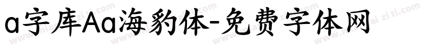 a字库Aa海豹体字体转换