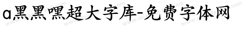 a黑黑嘿超大字库字体转换