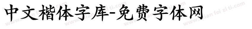 中文楷体字库字体转换