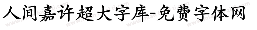 人间嘉许超大字库字体转换