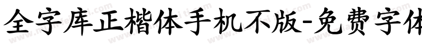 全字库正楷体手机不版字体转换