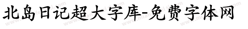 北岛日记超大字库字体转换