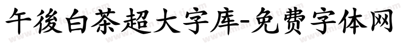 午後白茶超大字库字体转换