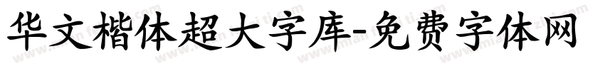 华文楷体超大字库字体转换