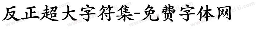 反正超大字符集字体转换