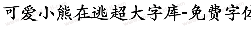 可爱小熊在逃超大字库字体转换