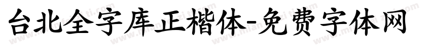 台北全字库正楷体字体转换