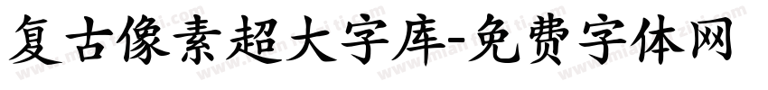 复古像素超大字库字体转换