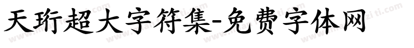 天珩超大字符集字体转换