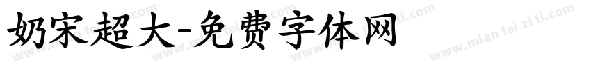 奶宋超大字体转换