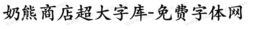 奶熊商店超大字库字体转换