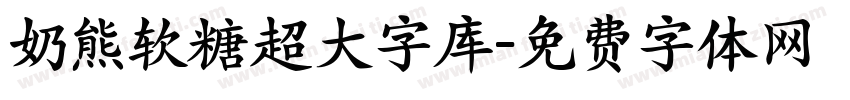 奶熊软糖超大字库字体转换