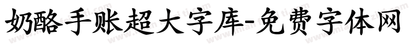 奶酪手账超大字库字体转换
