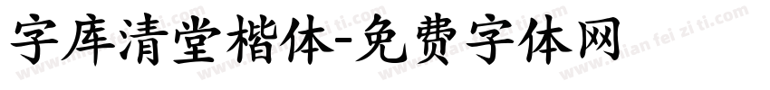 字库清堂楷体字体转换
