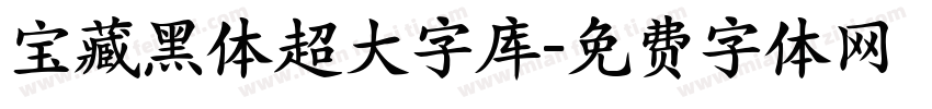 宝藏黑体超大字库字体转换