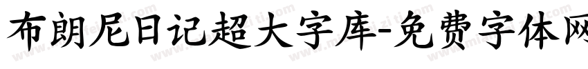 布朗尼日记超大字库字体转换