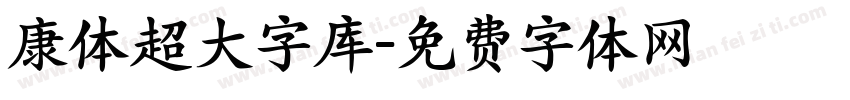 康体超大字库字体转换